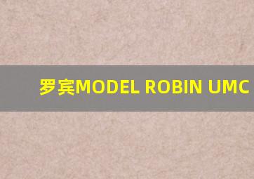 罗宾MODEL ROBIN UMC TRAVEY